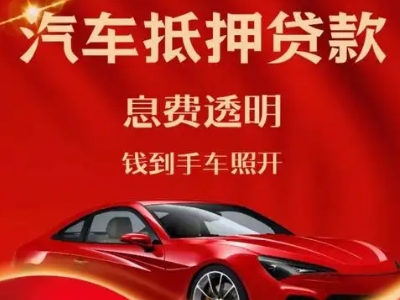 呈贡良好口碑的汽车抵押贷款公司推荐