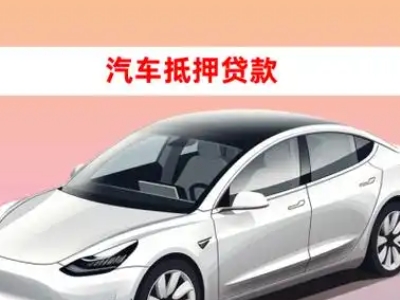 办理呈贡车辆抵押贷款需要什么条件，优势以及结清手续?