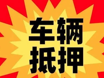 呈贡汽车抵押贷款利息一般是多少？